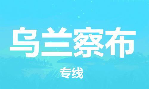 石家莊到烏蘭察布物流公司-食品飲料運輸專線「往返運輸」