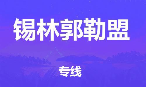 石家莊到錫林郭勒盟物流公司-原材料運(yùn)輸專線「準(zhǔn)時(shí)到貨」