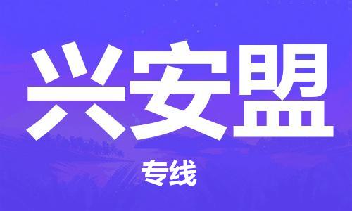 邯鄲到興安盟物流公司-邯鄲至興安盟貨運(yùn)客戶至上定制服務(wù)|可靠、經(jīng)濟(jì)實(shí)惠