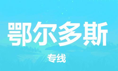 邯鄲到鄂爾多斯物流公司-邯鄲至鄂爾多斯貨運(yùn)客戶至上定制服務(wù)|可靠、經(jīng)濟(jì)實(shí)惠
