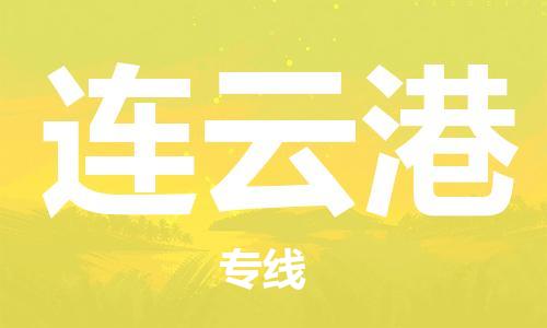 邯鄲到連云港物流公司-邯鄲至連云港貨運(yùn)客戶至上定制服務(wù)|可靠、經(jīng)濟(jì)實(shí)惠
