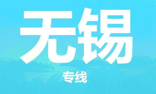 邯鄲到無錫物流公司-邯鄲至無錫貨運(yùn)客戶至上定制服務(wù)|可靠、經(jīng)濟(jì)實(shí)惠