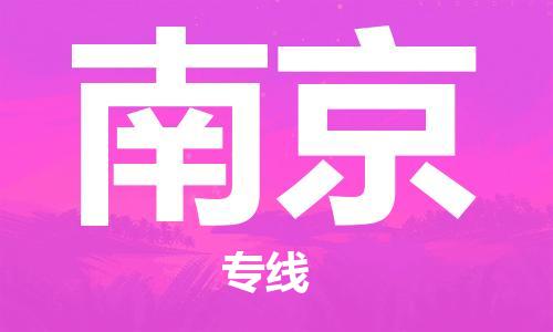 石家莊到南京物流公司-物流專線要多久時(shí)間「實(shí)時(shí)監(jiān)控」