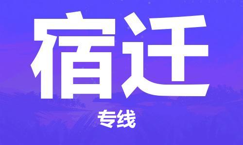 邯鄲到宿遷物流專線-貨運(yùn)直達(dá)-直送各區(qū)域-專業(yè)物流管理服務(wù)