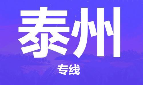 邯鄲到泰州物流公司-邯鄲至泰州貨運(yùn)客戶至上定制服務(wù)|可靠、經(jīng)濟(jì)實(shí)惠
