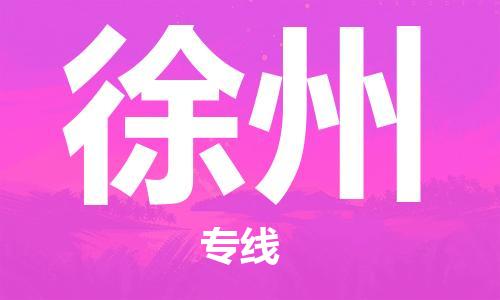 石家莊到徐州物流公司-電子產(chǎn)品運(yùn)輸專線「幾天達(dá)到」