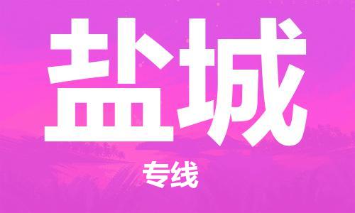 邯鄲到鹽城物流公司-邯鄲至鹽城貨運(yùn)客戶至上定制服務(wù)|可靠、經(jīng)濟(jì)實(shí)惠