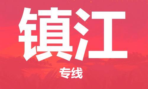 邯鄲到鎮(zhèn)江物流專線-貨運直達-直送各區(qū)域-專業(yè)物流管理服務(wù)