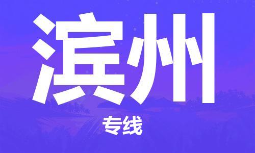 石家莊到濱州物流公司-大件運輸專線「市縣鄉(xiāng)鎮(zhèn)」