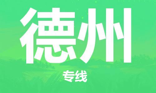 邯鄲到德州物流專線-貨運直達-直送各區(qū)域-專業(yè)物流管理服務