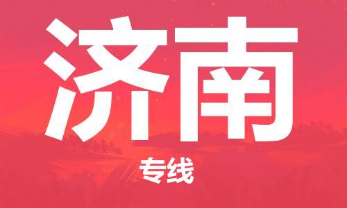 石家莊到濟南物流公司-物流專線誠信經(jīng)營「費用價格」