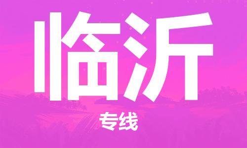 石家莊到臨沂物流公司-危險貨物運輸專線「實時監(jiān)控」