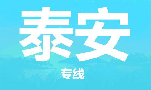 石家莊到泰安物流公司-私人貨物運(yùn)輸專線「多少一噸」