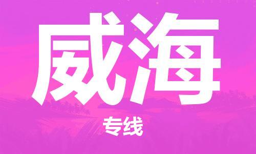 邯鄲到威海物流專線-貨運直達-直送各區(qū)域-專業(yè)物流管理服務(wù)