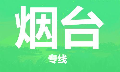 邯鄲到煙臺物流專線-貨運直達-直送各區(qū)域-專業(yè)物流管理服務(wù)