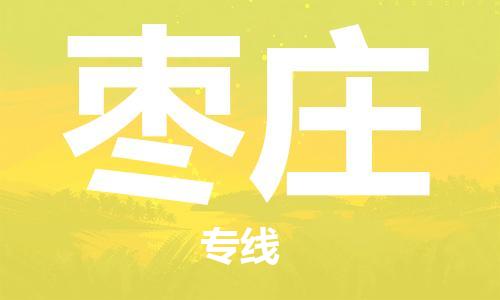 邯鄲到棗莊物流公司-邯鄲至棗莊貨運客戶至上定制服務(wù)|可靠、經(jīng)濟實惠