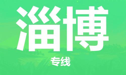 邯鄲到淄博物流專線-貨運(yùn)直達(dá)-直送各區(qū)域-專業(yè)物流管理服務(wù)