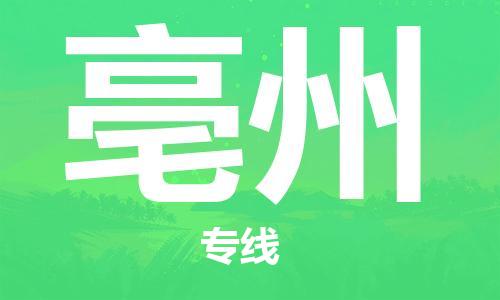 石家莊到亳州物流公司-物流專線保證時(shí)效「安全配送」