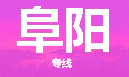 邯鄲到阜陽物流公司-邯鄲至阜陽貨運(yùn)客戶至上定制服務(wù)|可靠、經(jīng)濟(jì)實(shí)惠