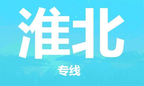 邯鄲到淮北物流公司-邯鄲至淮北貨運客戶至上定制服務(wù)|可靠、經(jīng)濟實惠