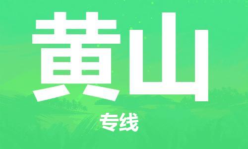 邯鄲到黃山物流專(zhuān)線(xiàn)-貨運(yùn)直達(dá)-直送各區(qū)域-專(zhuān)業(yè)物流管理服務(wù)