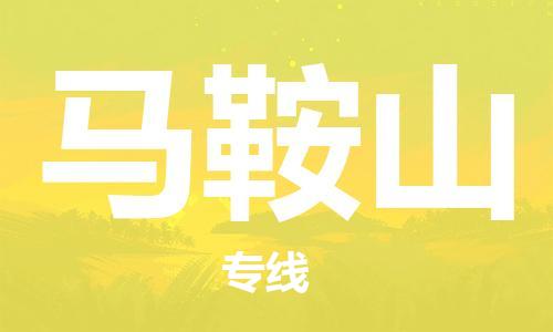 邯鄲到馬鞍山物流專線-貨運直達-直送各區(qū)域-專業(yè)物流管理服務