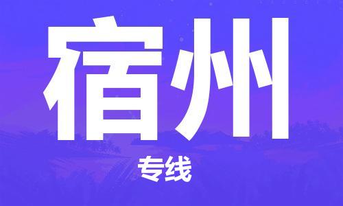石家莊到宿州物流公司-危險(xiǎn)貨物運(yùn)輸專(zhuān)線「多久時(shí)間」