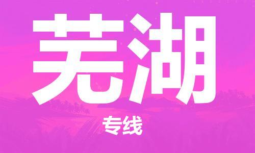 石家莊到蕪湖物流公司-會(huì)展項(xiàng)目貨物運(yùn)輸專線「市縣直達(dá)」