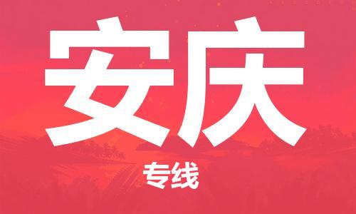 邯鄲到安慶物流公司-邯鄲至安慶貨運(yùn)客戶至上定制服務(wù)|可靠、經(jīng)濟(jì)實(shí)惠