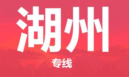 邯鄲到湖州物流公司-邯鄲至湖州貨運客戶至上定制服務(wù)|可靠、經(jīng)濟(jì)實惠