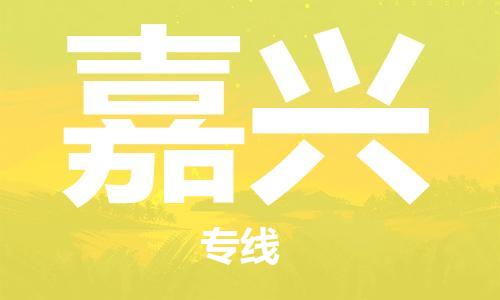 邯鄲到嘉興物流公司-邯鄲至嘉興貨運(yùn)客戶(hù)至上定制服務(wù)|可靠、經(jīng)濟(jì)實(shí)惠