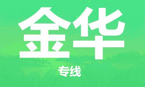 邯鄲到金華物流專線-貨運直達-直送各區(qū)域-專業(yè)物流管理服務(wù)