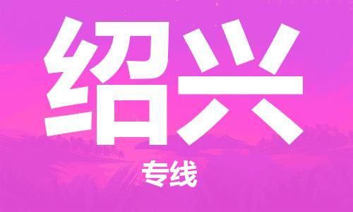 石家莊到紹興物流公司-裝飾材料運(yùn)輸專線「全年無憂」
