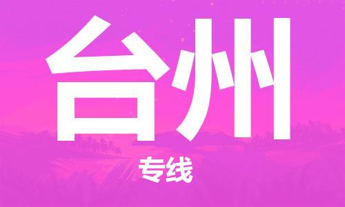 石家莊到臺州物流公司-物流專線保證時效「直達運輸」