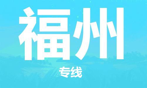 邯鄲到福州物流專線-貨運(yùn)直達(dá)-直送各區(qū)域-專業(yè)物流管理服務(wù)