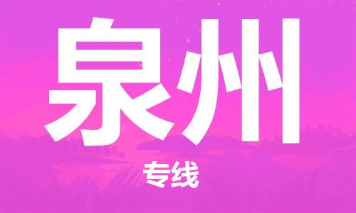 邯鄲到泉州物流專線-貨運直達-直送各區(qū)域-專業(yè)物流管理服務(wù)