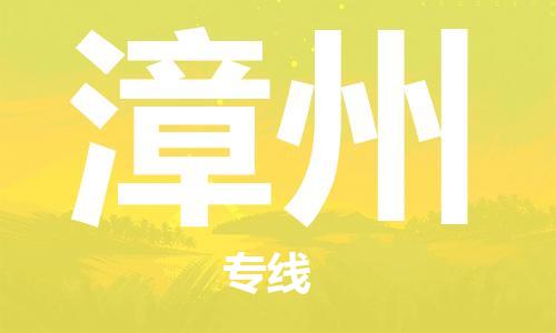 邯鄲到漳州物流公司-邯鄲至漳州貨運客戶至上定制服務(wù)|可靠、經(jīng)濟實惠