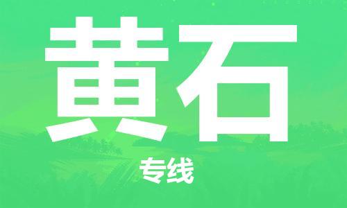 石家莊到黃石物流公司-物流專線保證時效「機(jī)動性高」