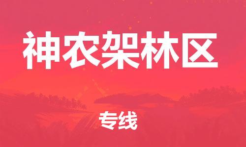 邯鄲到神農(nóng)架林區(qū)物流公司-邯鄲至神農(nóng)架林區(qū)貨運(yùn)客戶至上定制服務(wù)|可靠、經(jīng)濟(jì)實(shí)惠