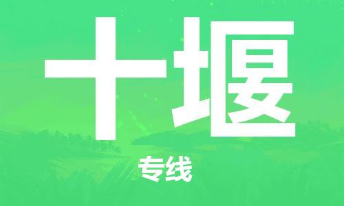 石家莊到十堰物流公司-物流專(zhuān)線價(jià)格透明「全年無(wú)憂(yōu)」