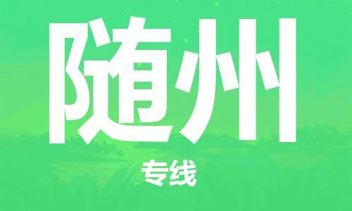 石家莊到隨州物流公司-電子產(chǎn)品運(yùn)輸專線「天天發(fā)車」