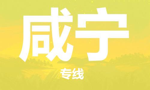 邯鄲到咸寧物流公司-邯鄲至咸寧貨運(yùn)客戶至上定制服務(wù)|可靠、經(jīng)濟(jì)實(shí)惠