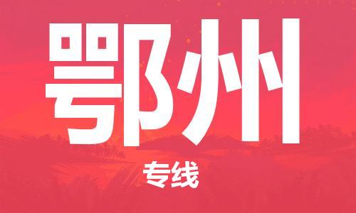 邯鄲到鄂州物流公司-邯鄲至鄂州貨運(yùn)客戶至上定制服務(wù)|可靠、經(jīng)濟(jì)實(shí)惠