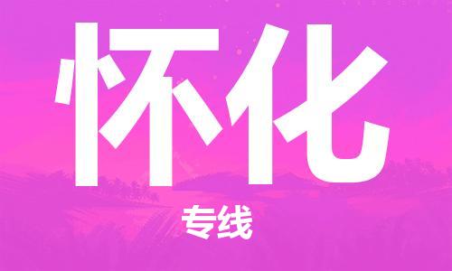 邯鄲到懷化物流公司-邯鄲至懷化貨運(yùn)客戶至上定制服務(wù)|可靠、經(jīng)濟(jì)實(shí)惠