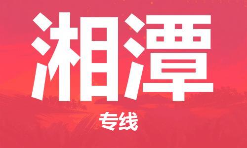 邯鄲到湘潭物流專線-貨運(yùn)直達(dá)-直送各區(qū)域-專業(yè)物流管理服務(wù)