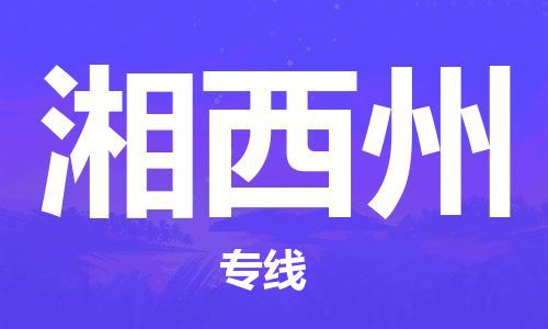 邯鄲到湘西州物流公司-邯鄲至湘西州貨運客戶至上定制服務(wù)|可靠、經(jīng)濟實惠
