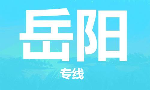 邯鄲到岳陽物流專線-貨運直達-直送各區(qū)域-專業(yè)物流管理服務