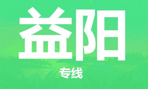 石家莊到益陽物流公司-整車零擔(dān)運輸「全境配送」