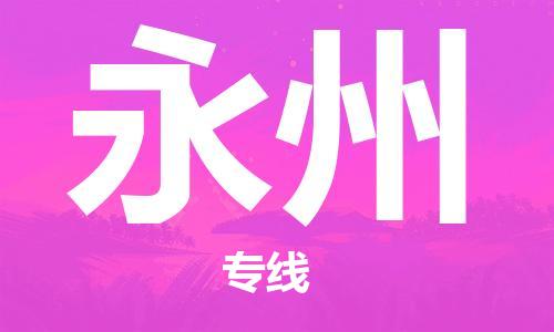 石家莊到永州物流公司-物流專線量大價(jià)優(yōu)「誠(chéng)信經(jīng)營(yíng)」