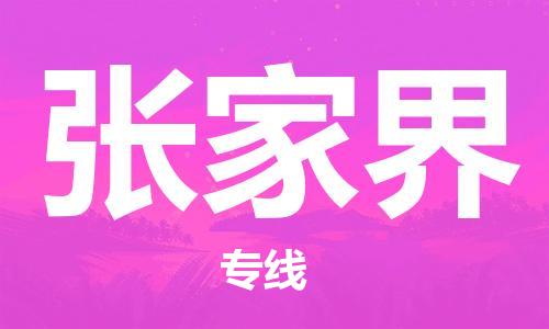 邯鄲到張家界物流專線-貨運直達(dá)-直送各區(qū)域-專業(yè)物流管理服務(wù)